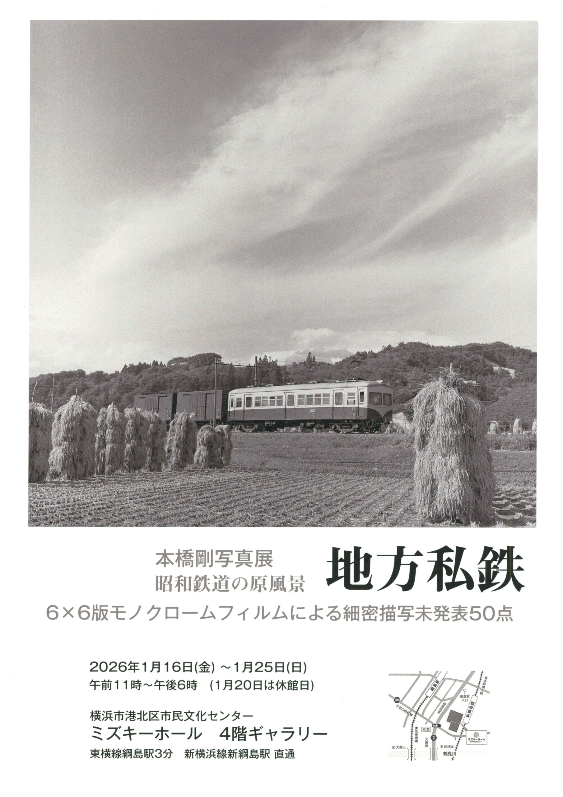 本橋 剛 写真展 昭和鉄道の原風景 地方私鉄 - 横浜市港北区民文化