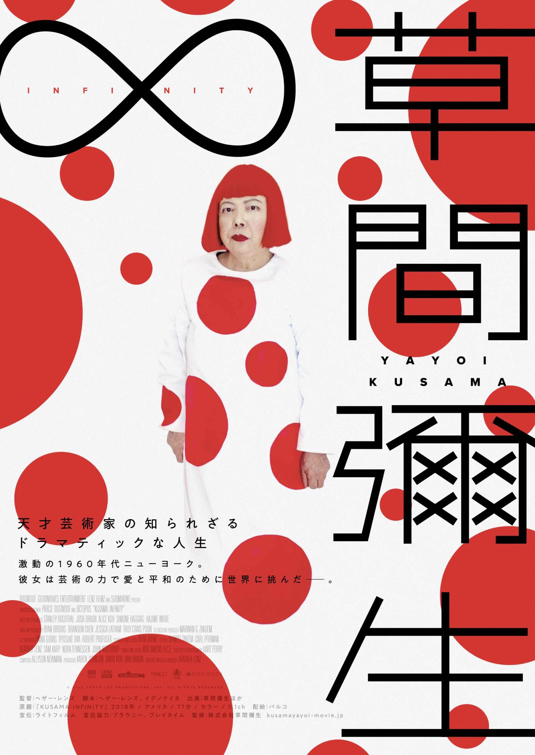 映画上映会】草間彌生 ∞ INFINITY - 横浜市港北区民文化センター ミズキーホール